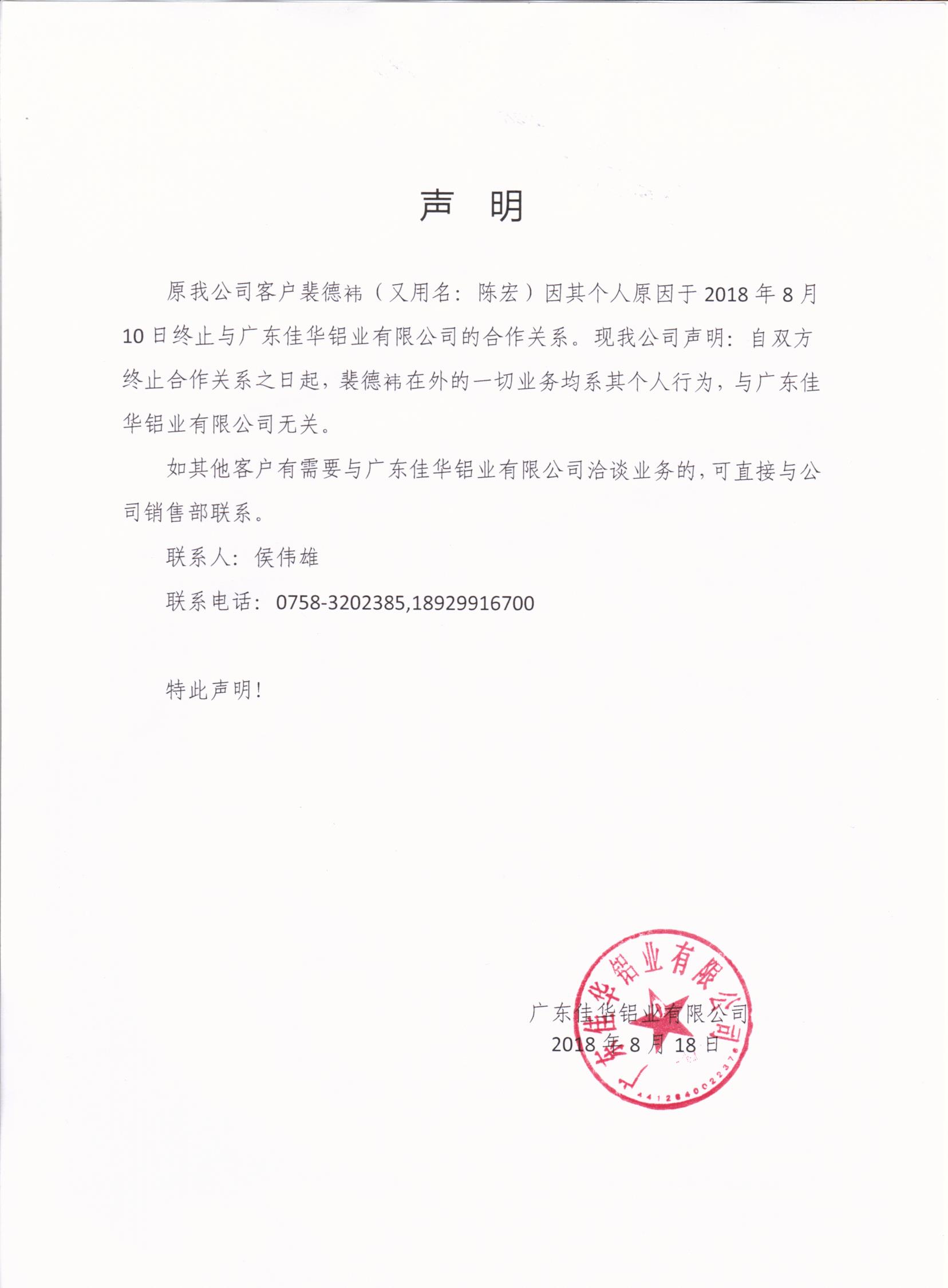 声明：公司客户裴德祎于2018年8月10日与我司终止合作