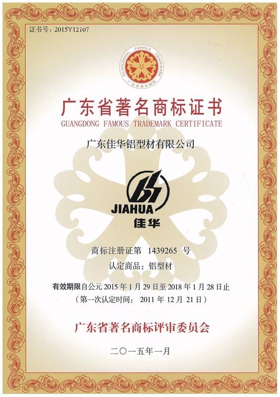 广东省著名商标