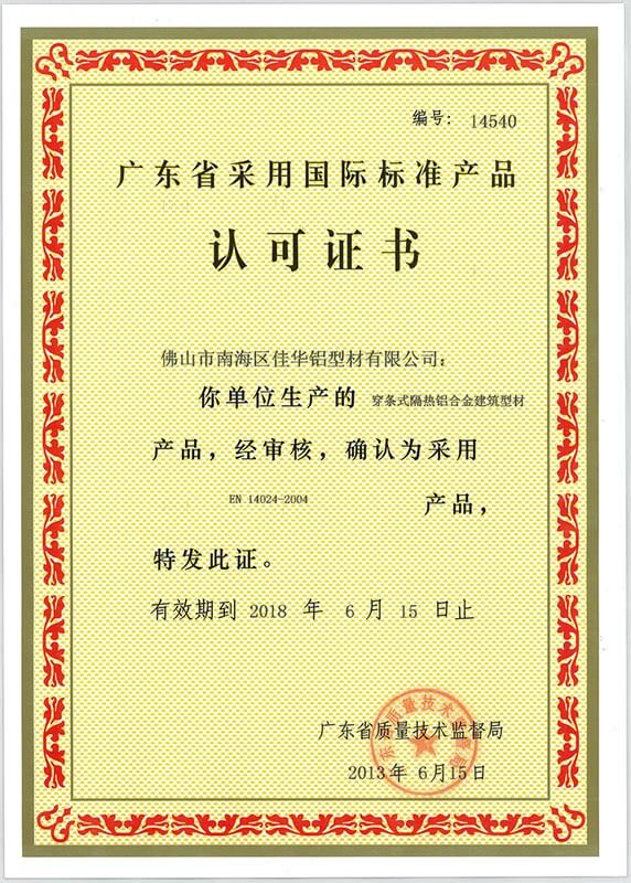 采用国际标准产品认证书三