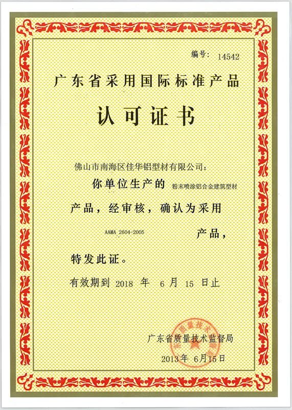 采用国际标准产品认证书二