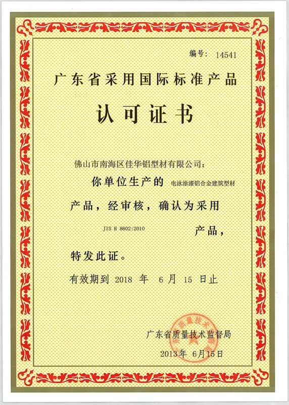 采用国际标准产品认证书一
