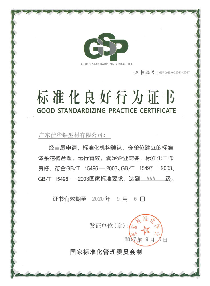 标准化良好行为证书