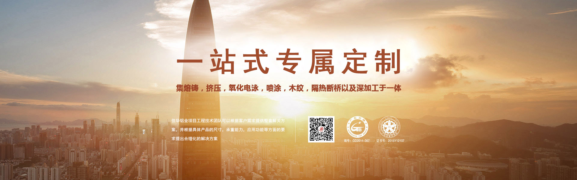 一站式专属定制-集熔铸，挤压，氧化电泳，喷涂，木纹，隔热断桥以及深加工于一体