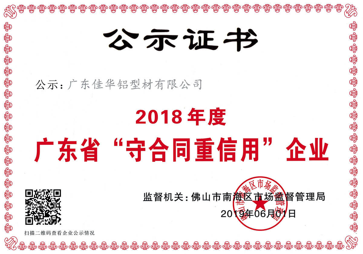 广东省守合同重信用-2012-2018