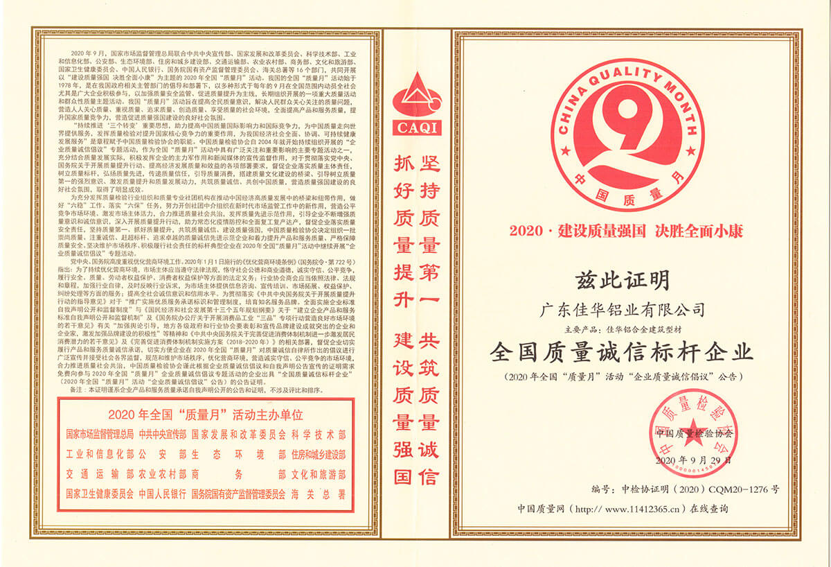 质量检验协会证书（2020.9.29）-质量诚信标杆企业