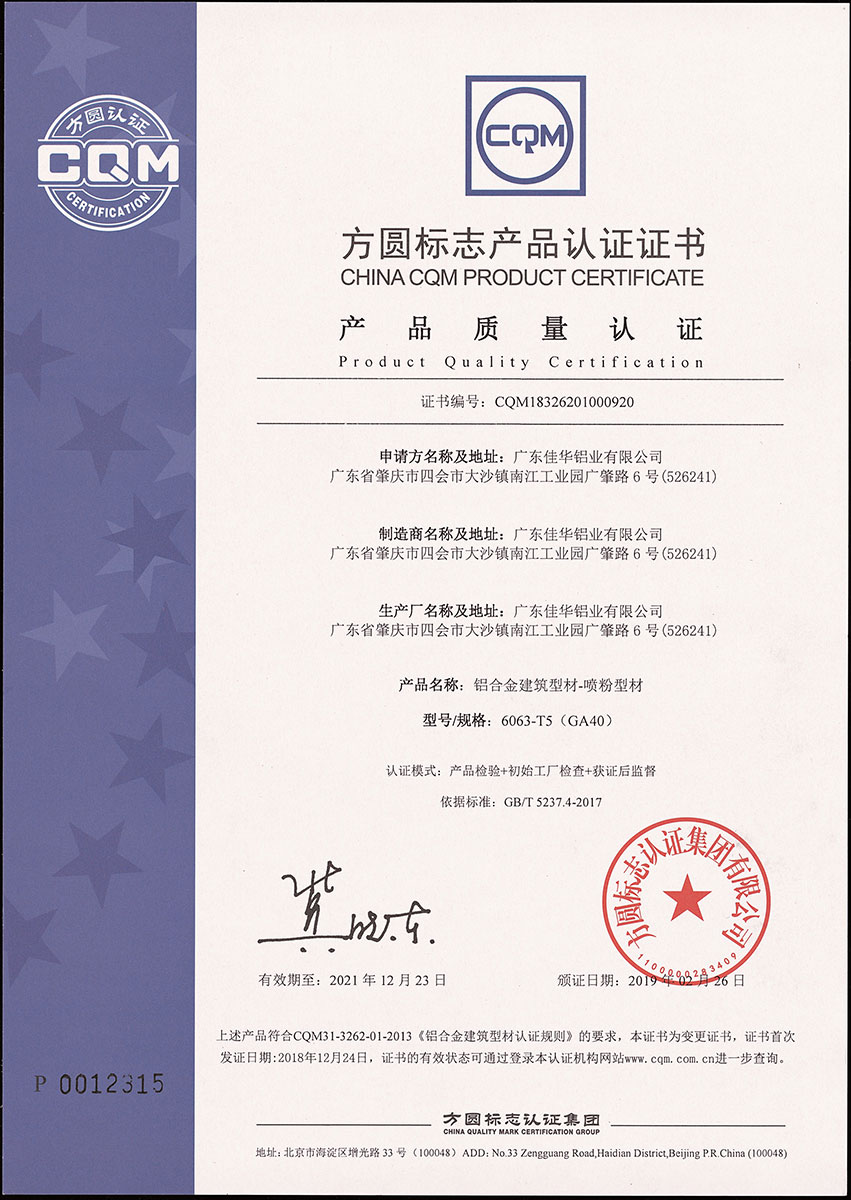 产品质量认证（喷粉型材）